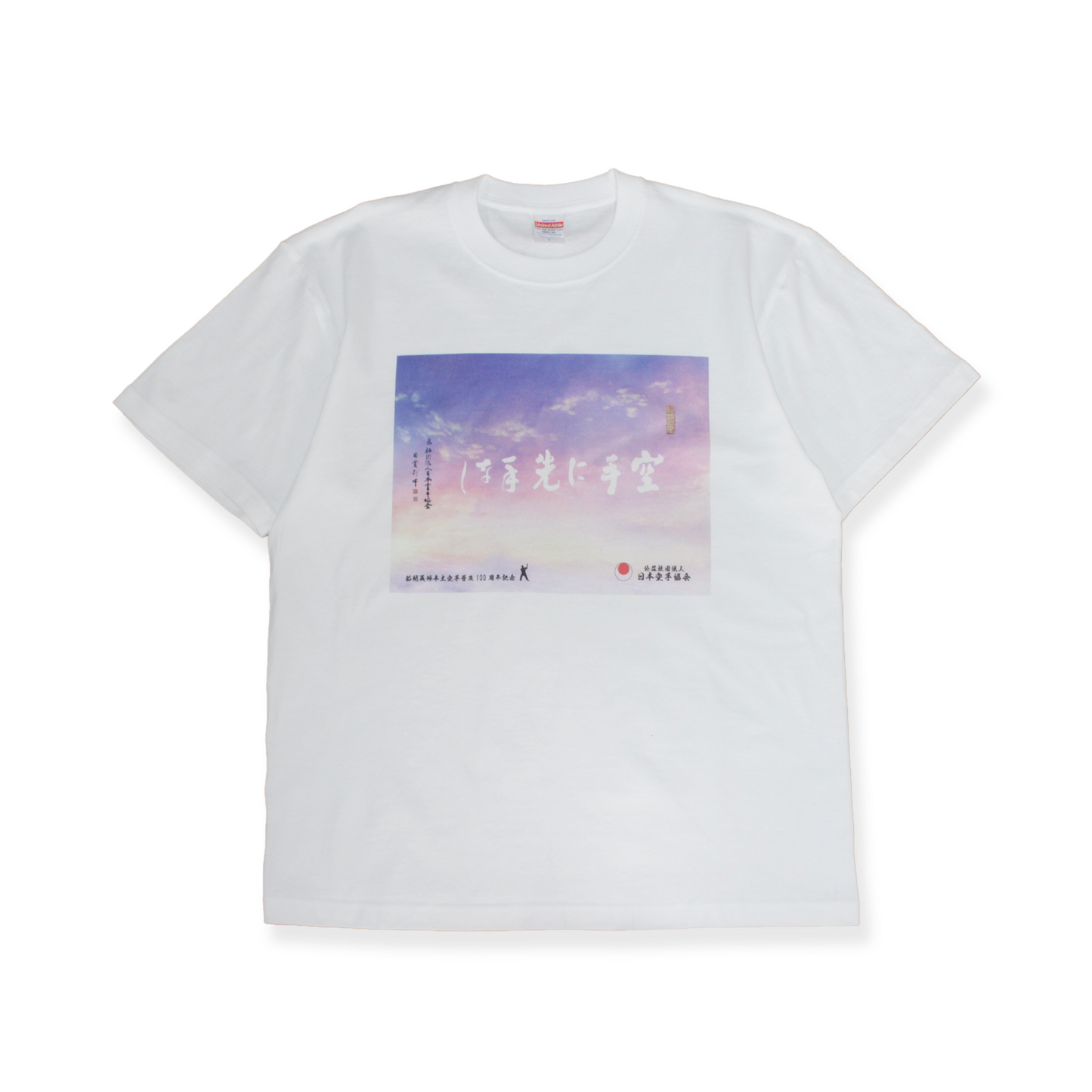 空手に先手なし Tシャツ