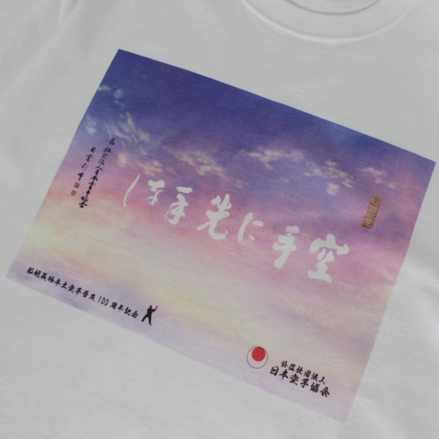 空手に先手なし Tシャツ