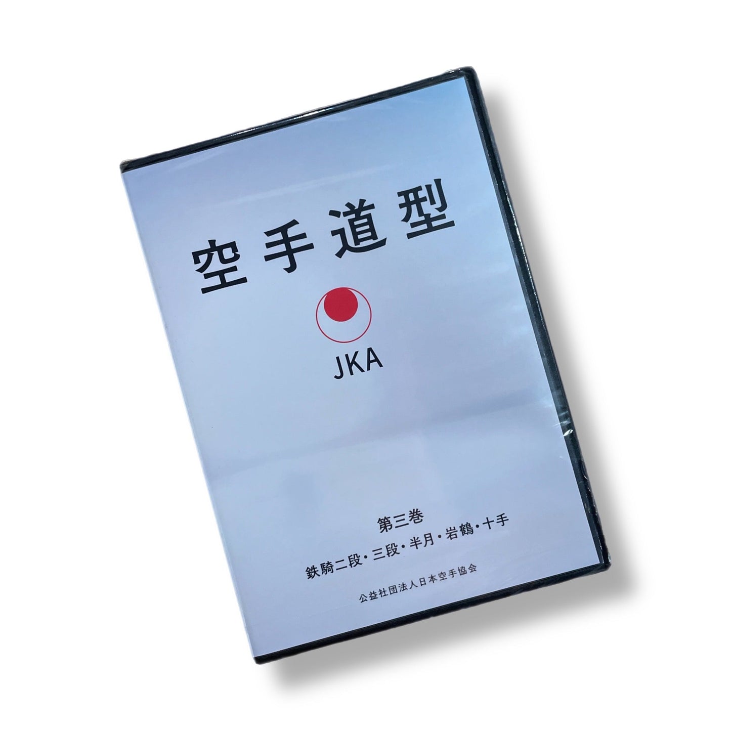 空手道型DVD第三巻