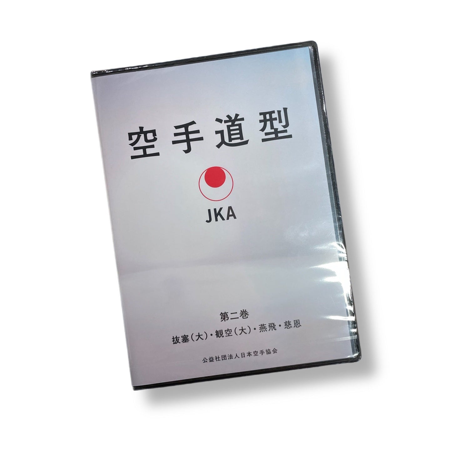 空手道型DVD第二巻