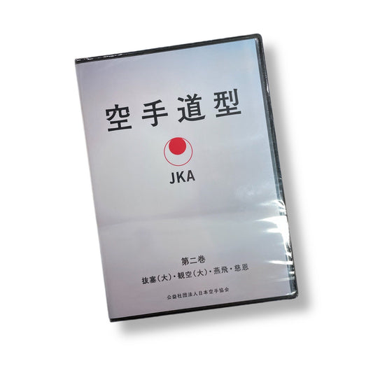 空手道型DVD第二巻