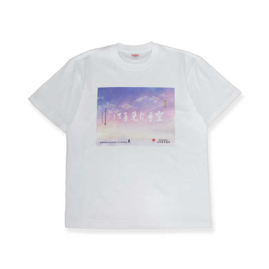 空手に先手なし Tシャツ